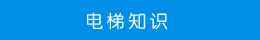 電梯知識 電梯知識