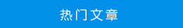 熱門文章 熱門文章