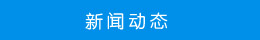 新聞動態(tài) 新聞動態(tài)